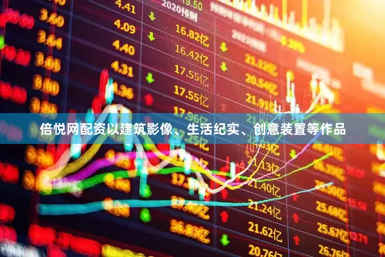倍悦网配资以建筑影像、生活纪实、创意装置等作品