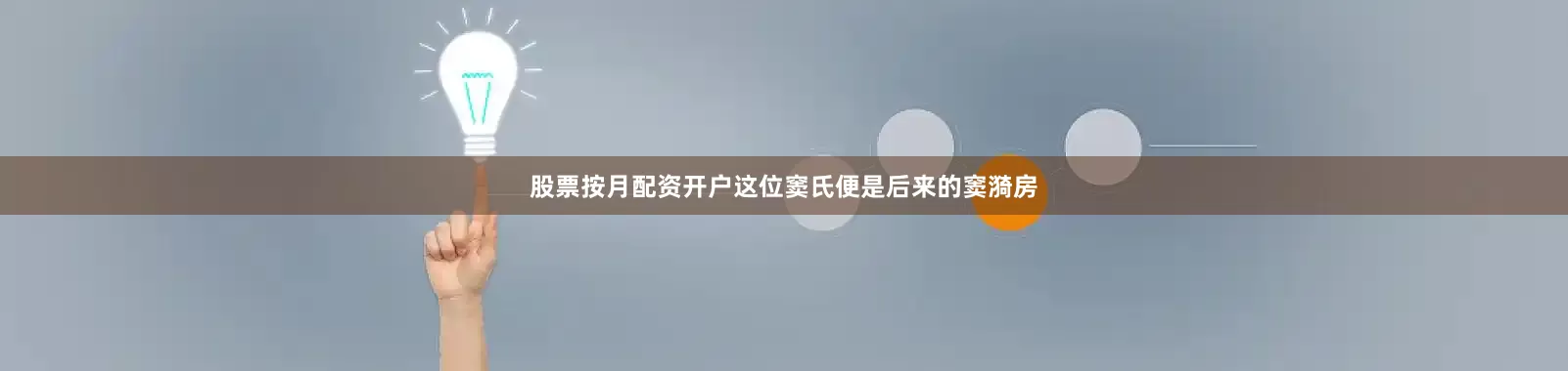 股票按月配资开户这位窦氏便是后来的窦漪房