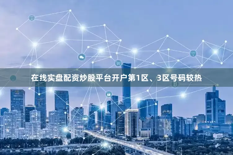 在线实盘配资炒股平台开户第1区、3区号码较热