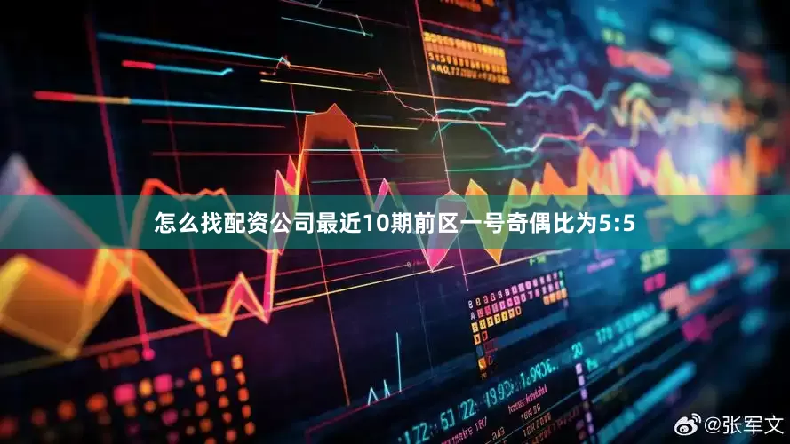 怎么找配资公司最近10期前区一号奇偶比为5:5