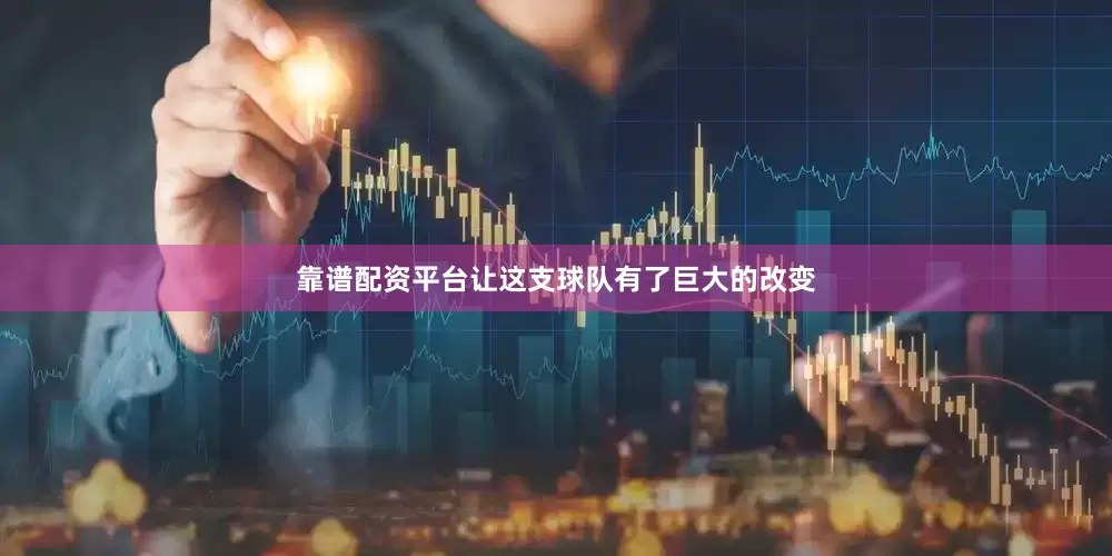靠谱配资平台让这支球队有了巨大的改变