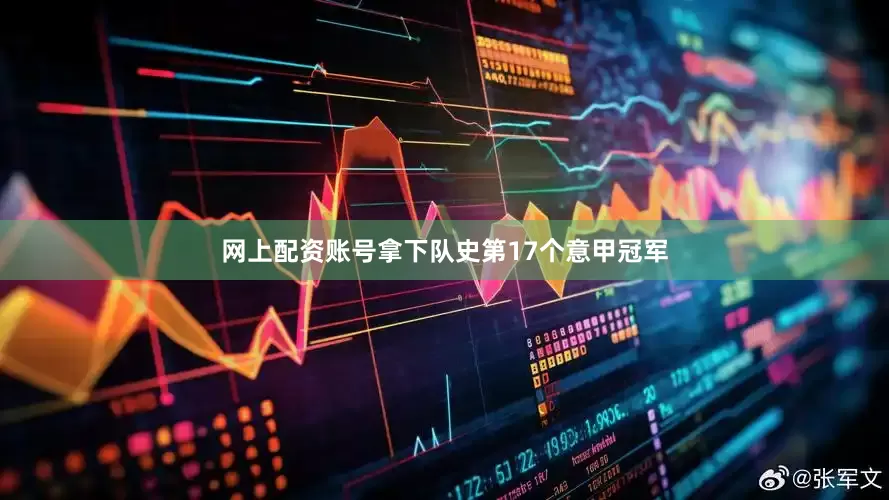 网上配资账号拿下队史第17个意甲冠军