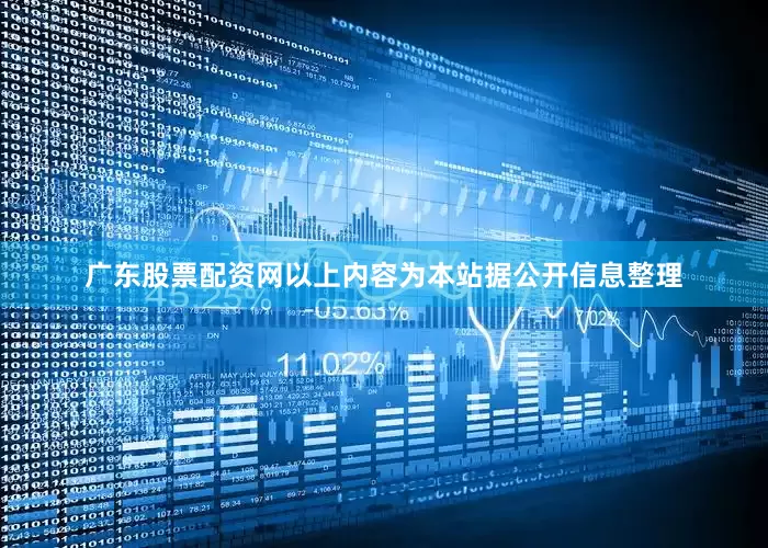 广东股票配资网以上内容为本站据公开信息整理