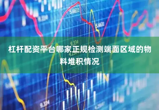 杠杆配资平台哪家正规检测端面区域的物料堆积情况