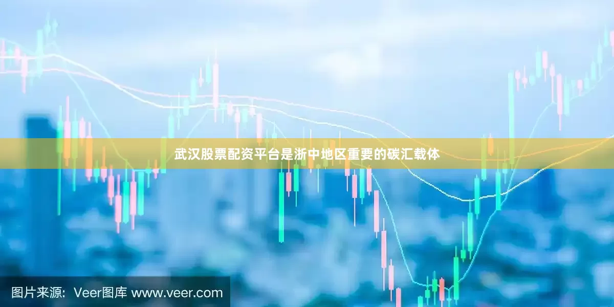 武汉股票配资平台是浙中地区重要的碳汇载体