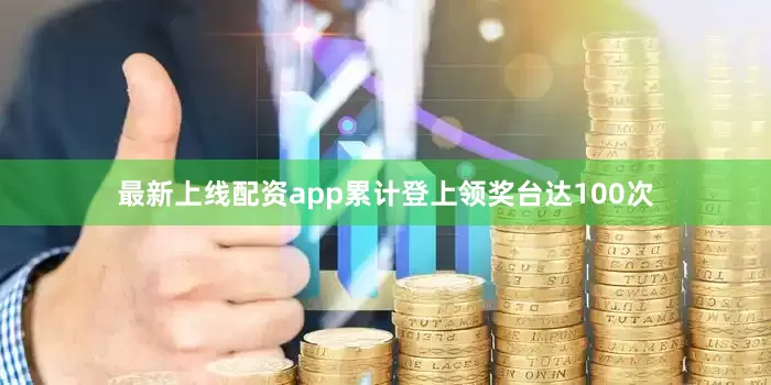 最新上线配资app累计登上领奖台达100次