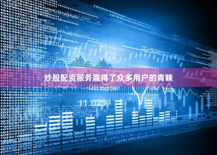 炒股配资服务赢得了众多用户的青睐