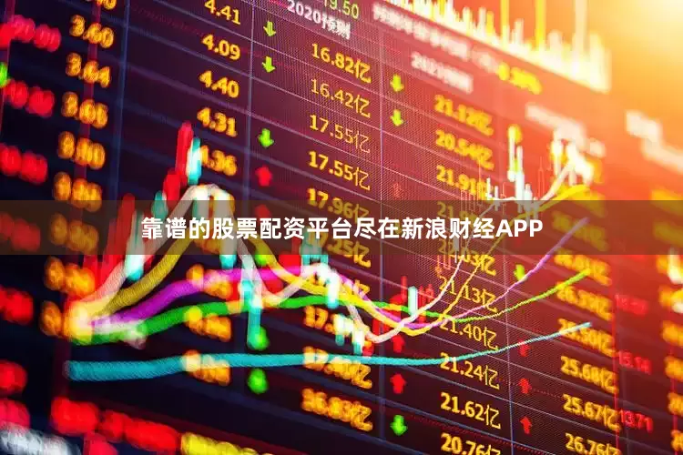 靠谱的股票配资平台尽在新浪财经APP