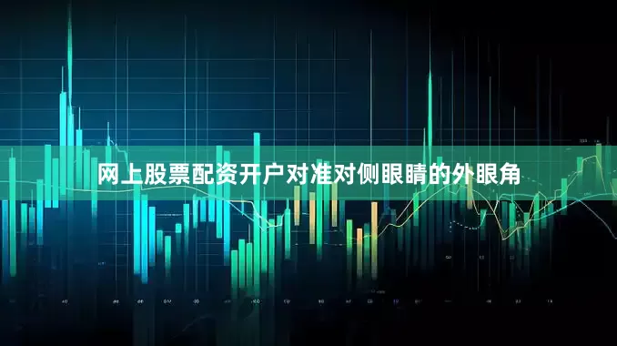 网上股票配资开户对准对侧眼睛的外眼角