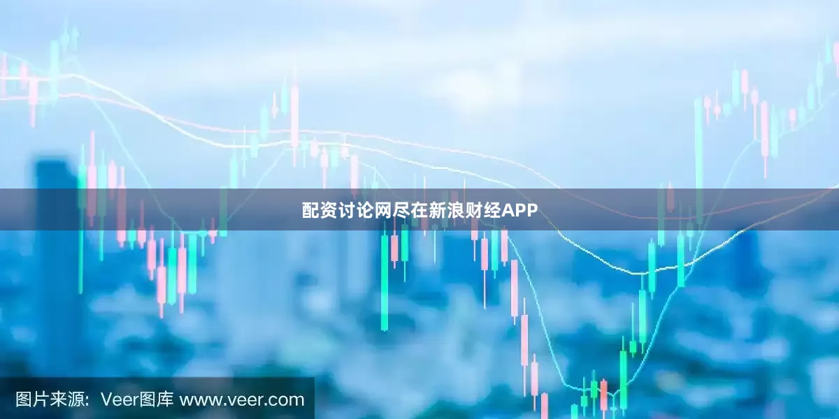 配资讨论网尽在新浪财经APP