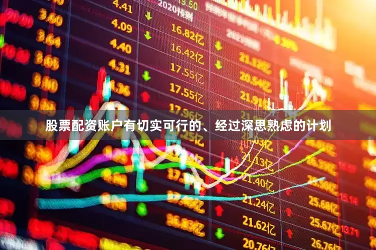 股票配资账户有切实可行的、经过深思熟虑的计划